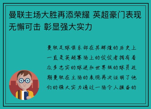 曼联主场大胜再添荣耀 英超豪门表现无懈可击 彰显强大实力