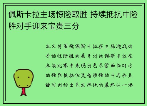 佩斯卡拉主场惊险取胜 持续抵抗中险胜对手迎来宝贵三分