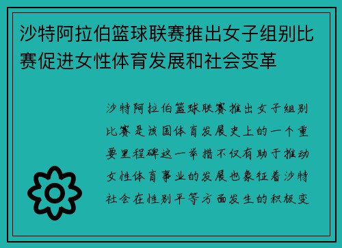 沙特阿拉伯篮球联赛推出女子组别比赛促进女性体育发展和社会变革