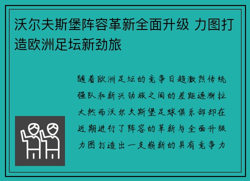 沃尔夫斯堡阵容革新全面升级 力图打造欧洲足坛新劲旅