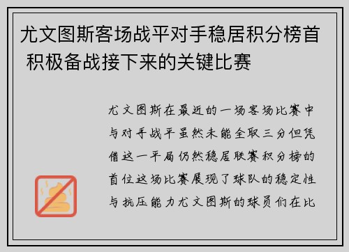 尤文图斯客场战平对手稳居积分榜首 积极备战接下来的关键比赛
