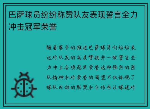 巴萨球员纷纷称赞队友表现誓言全力冲击冠军荣誉