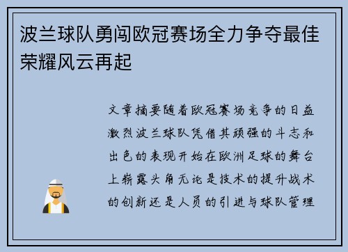 波兰球队勇闯欧冠赛场全力争夺最佳荣耀风云再起