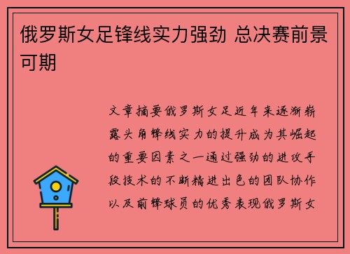 俄罗斯女足锋线实力强劲 总决赛前景可期