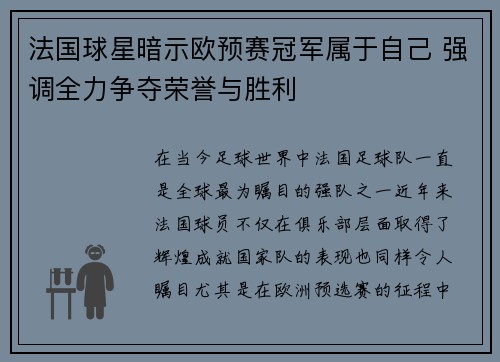 法国球星暗示欧预赛冠军属于自己 强调全力争夺荣誉与胜利
