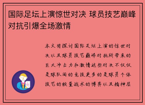 国际足坛上演惊世对决 球员技艺巅峰对抗引爆全场激情