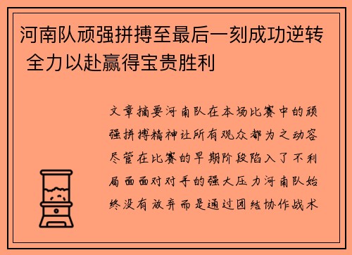 河南队顽强拼搏至最后一刻成功逆转 全力以赴赢得宝贵胜利