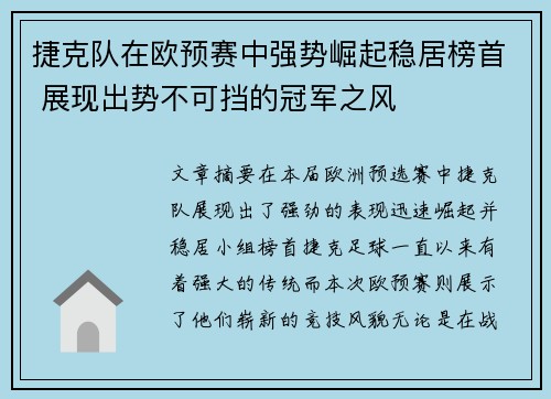 捷克队在欧预赛中强势崛起稳居榜首 展现出势不可挡的冠军之风