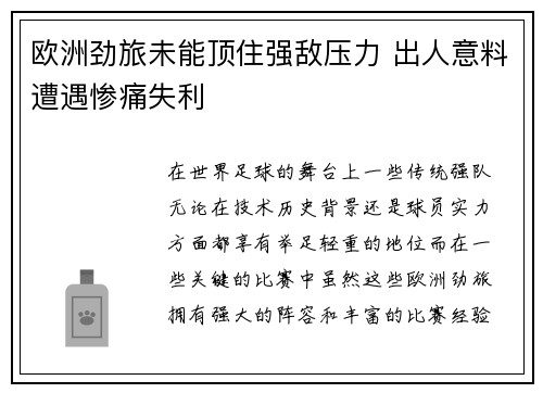 欧洲劲旅未能顶住强敌压力 出人意料遭遇惨痛失利