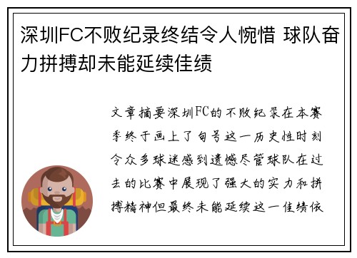 深圳FC不败纪录终结令人惋惜 球队奋力拼搏却未能延续佳绩