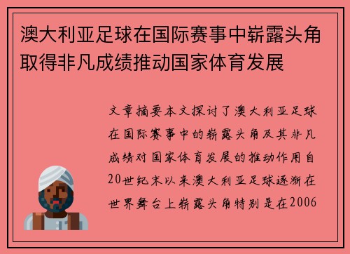 澳大利亚足球在国际赛事中崭露头角取得非凡成绩推动国家体育发展