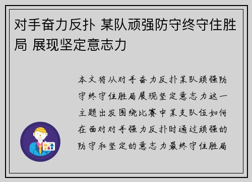 对手奋力反扑 某队顽强防守终守住胜局 展现坚定意志力
