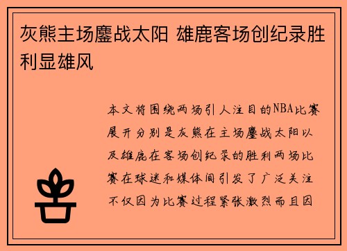 灰熊主场鏖战太阳 雄鹿客场创纪录胜利显雄风