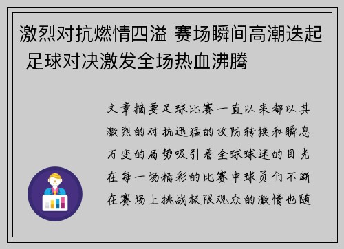 激烈对抗燃情四溢 赛场瞬间高潮迭起 足球对决激发全场热血沸腾