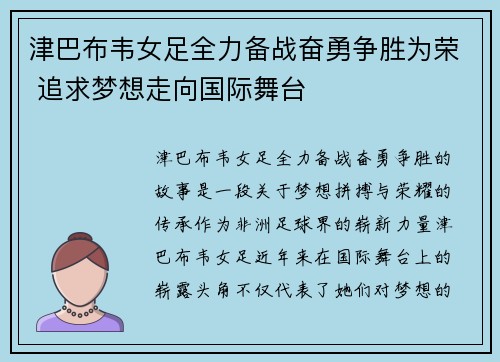 津巴布韦女足全力备战奋勇争胜为荣 追求梦想走向国际舞台