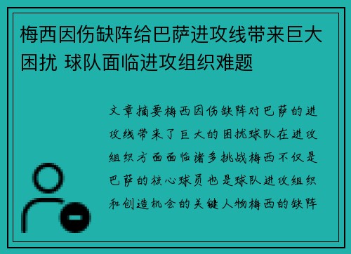 梅西因伤缺阵给巴萨进攻线带来巨大困扰 球队面临进攻组织难题