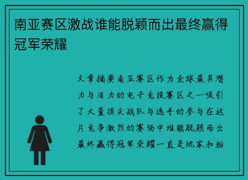 南亚赛区激战谁能脱颖而出最终赢得冠军荣耀
