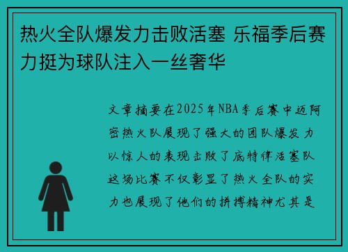 热火全队爆发力击败活塞 乐福季后赛力挺为球队注入一丝奢华