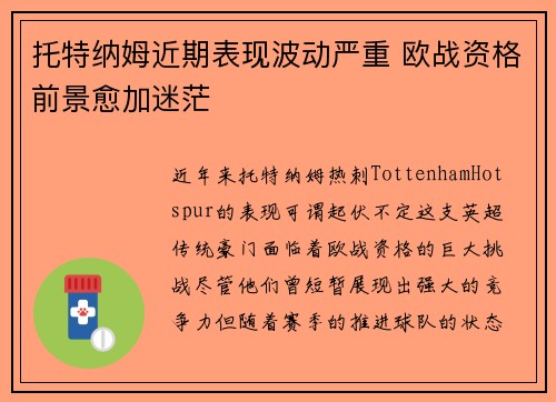 托特纳姆近期表现波动严重 欧战资格前景愈加迷茫