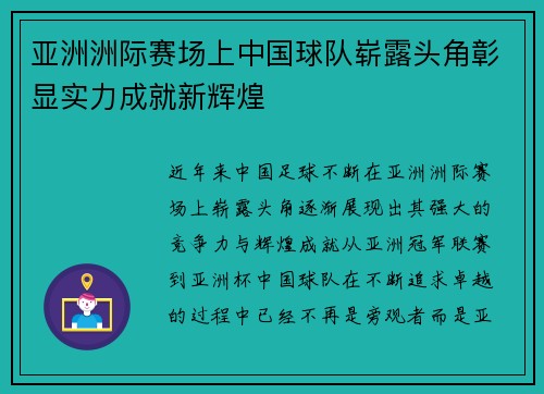 亚洲洲际赛场上中国球队崭露头角彰显实力成就新辉煌
