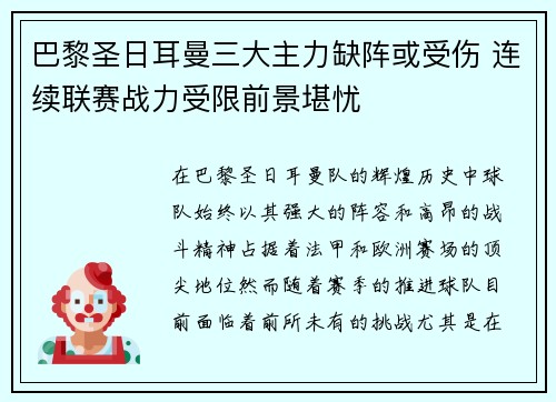 巴黎圣日耳曼三大主力缺阵或受伤 连续联赛战力受限前景堪忧