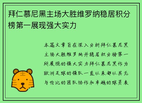 拜仁慕尼黑主场大胜维罗纳稳居积分榜第一展现强大实力