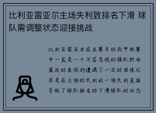 比利亚雷亚尔主场失利致排名下滑 球队需调整状态迎接挑战