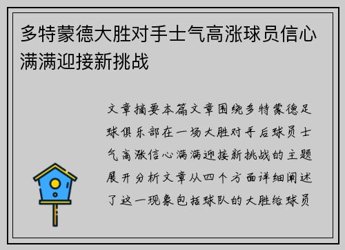 多特蒙德大胜对手士气高涨球员信心满满迎接新挑战