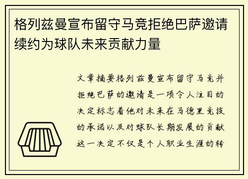格列兹曼宣布留守马竞拒绝巴萨邀请续约为球队未来贡献力量