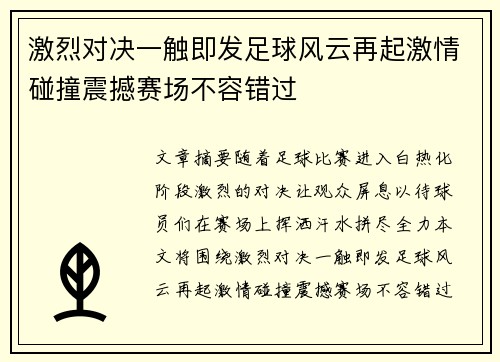 激烈对决一触即发足球风云再起激情碰撞震撼赛场不容错过