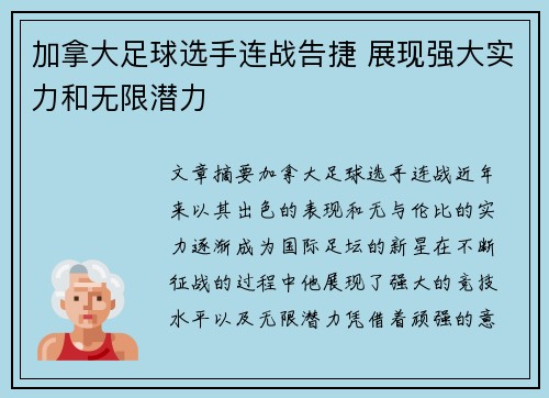 加拿大足球选手连战告捷 展现强大实力和无限潜力