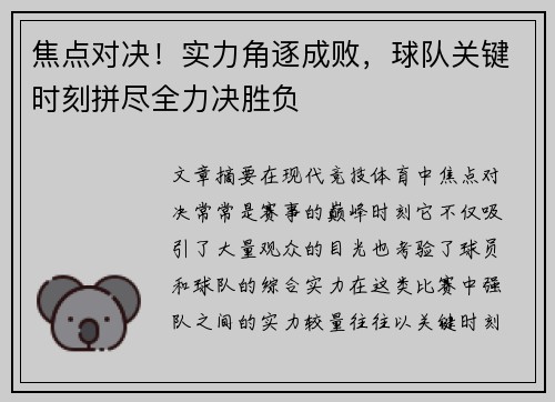 焦点对决！实力角逐成败，球队关键时刻拼尽全力决胜负