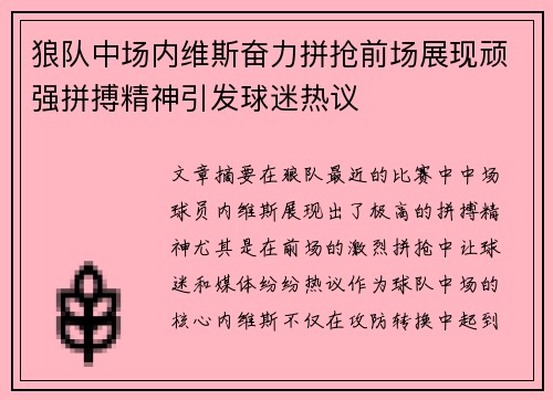 狼队中场内维斯奋力拼抢前场展现顽强拼搏精神引发球迷热议