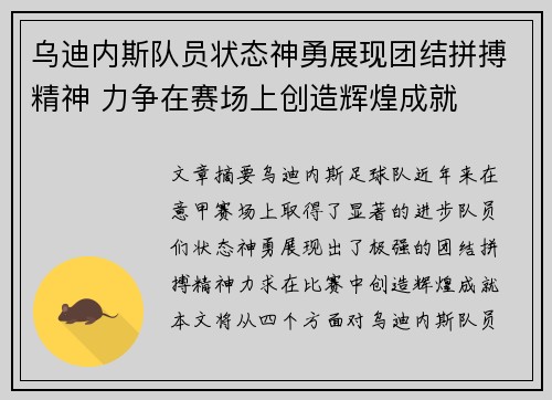 乌迪内斯队员状态神勇展现团结拼搏精神 力争在赛场上创造辉煌成就