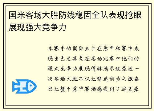 国米客场大胜防线稳固全队表现抢眼展现强大竞争力