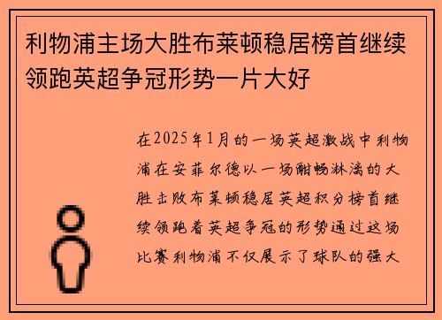 利物浦主场大胜布莱顿稳居榜首继续领跑英超争冠形势一片大好