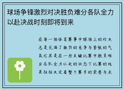 球场争锋激烈对决胜负难分各队全力以赴决战时刻即将到来