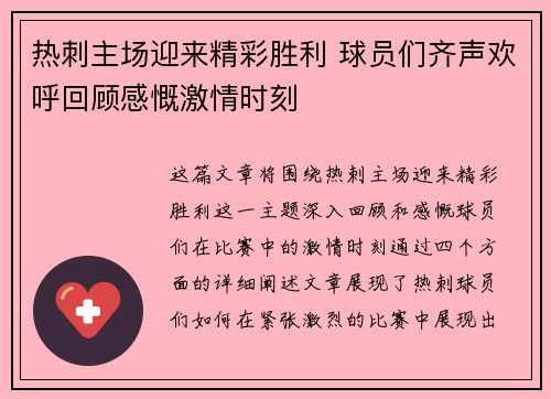 热刺主场迎来精彩胜利 球员们齐声欢呼回顾感慨激情时刻