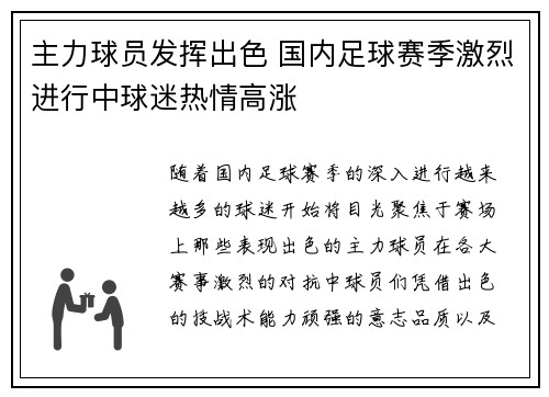 主力球员发挥出色 国内足球赛季激烈进行中球迷热情高涨