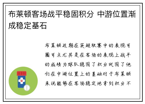 布莱顿客场战平稳固积分 中游位置渐成稳定基石