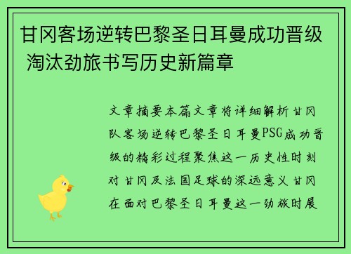 甘冈客场逆转巴黎圣日耳曼成功晋级 淘汰劲旅书写历史新篇章