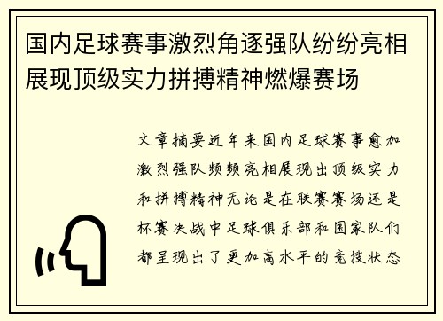 国内足球赛事激烈角逐强队纷纷亮相展现顶级实力拼搏精神燃爆赛场