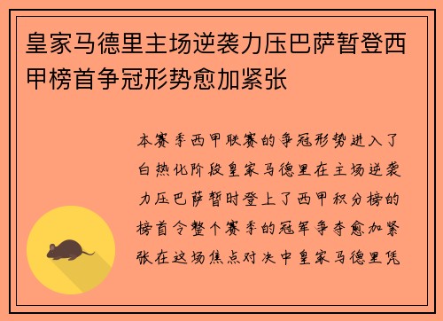 皇家马德里主场逆袭力压巴萨暂登西甲榜首争冠形势愈加紧张