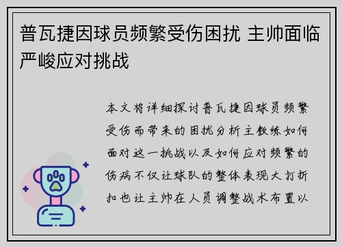 普瓦捷因球员频繁受伤困扰 主帅面临严峻应对挑战