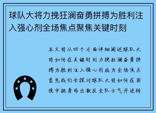 球队大将力挽狂澜奋勇拼搏为胜利注入强心剂全场焦点聚焦关键时刻