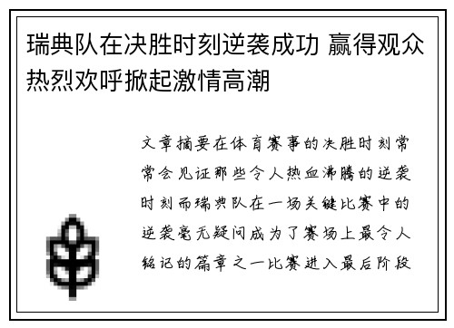 瑞典队在决胜时刻逆袭成功 赢得观众热烈欢呼掀起激情高潮