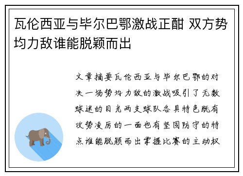 瓦伦西亚与毕尔巴鄂激战正酣 双方势均力敌谁能脱颖而出
