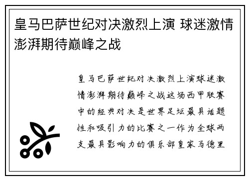 皇马巴萨世纪对决激烈上演 球迷激情澎湃期待巅峰之战