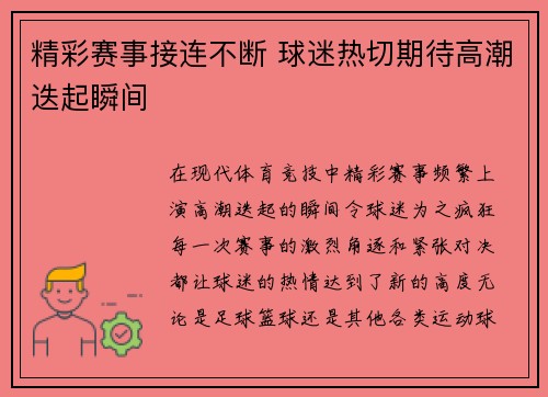 精彩赛事接连不断 球迷热切期待高潮迭起瞬间