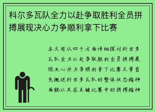 科尔多瓦队全力以赴争取胜利全员拼搏展现决心力争顺利拿下比赛